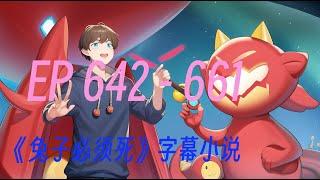 字幕有声小说 《兔子必须死》642 - 661