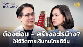 ต้องซ่อม-สร้างอะไรบ้าง? ให้ชีวิตการเงินคนไทยดีขึ้น | NOW & NEXT THAILAND EP.7