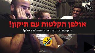 אולפן הקלטות עם תיקון זיופים מטורף! | אחת ההקלטות הכי מצחיקות שעשינו (ספרו לנו מה דעתכם על התוצאה..)