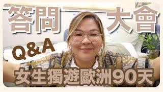 【Q&A】女生獨遊歐洲90天～花了多少錢？一個人旅行的安全？艷遇？ ft. TopCashback