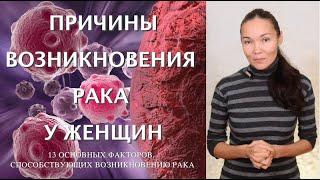 Причина Рака у Женщин | Основные Причины и Факторы Возникновения Риска Рака