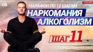 ПРОГРАММА 12 ШАГОВ. 11 ШАГ. Лечение наркомании. Лечение алкоголизма. Созависимость #олегболдырев