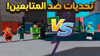 روبلوكس | تحدي من المجرم مع المتابعين  | تحديات قوية 