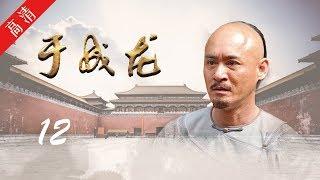 《于成龙》第12集 惊闻内幕，致信巡抚（主演：成泰燊、王雅捷、印小天、巫刚、修庆、宗峰岩、晋松）