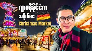 Berlin မြို့က Christmas Market Vlog