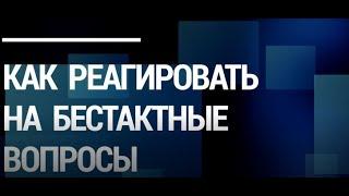 Как реагировать на бестактные вопросы