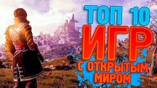 ТОП 10 ИГР С ОТКРЫТЫМ МИРОМ НА ПК 2019 ГОДА В КОТОРЫЕ ТЫ ДОЛЖЕН ПОИГРАТЬ! ИГРЫ С ОТКРЫТЫМ МИРОМ