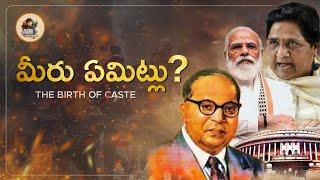 మీరు ఏమిట్లు? The Birth And Continuity Of Caste System| Reservation System |Explained AvinTammisetty