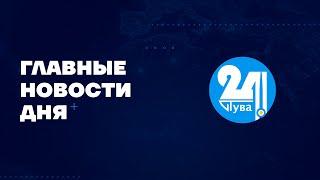 Главные новости дня на "Тува 24" (эфир от 25.05.2023)
