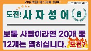 도전 사자성어 8ㅣ보통 사람이라면 20문제 중 12개는 맞히십니다. 도전?ㅣ#사자성어#한자성어#초성퀴즈#수험생#공무원시험#퀴즈#무의식학습