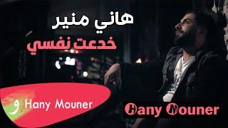 Hani Mouner - Khad3t Nafsi Feek / هاني منير - خدعت نفسي فيك