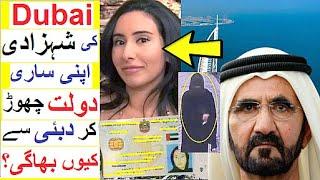 Dubai ki Princess ' Sheikha Latifa ' Dubai se Ku Bhaagi ?