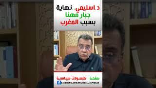 د اسليمي  نهاية جبار مهنا بسبب المغرب #shorts #short #shortvideo