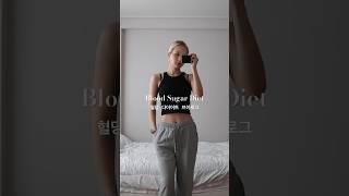 혈당 다이어트로 살뺀 식단 레시피 #혈당다이어트브이로그 #다이어트브이로그 #혈당관리 blood sugar diet recipe