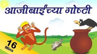 Grandma Stories in Marathi For Kids | आजीबाई च्या कथा | Grandma Stories Collection in Marathi