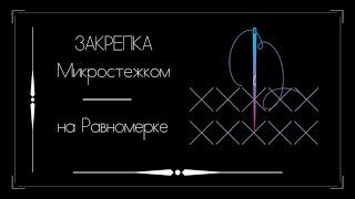 Закрепка МИКРОСТЕЖКОМ на равномерке. Вышивка крестом.