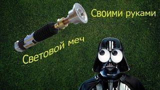 Световой меч из фильма Star Wars своими руками