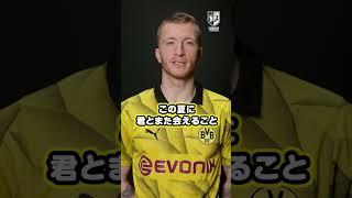 マルコ・ロイスから香川真司へ！ #eurojapancup #セレッソ大阪 #BVB