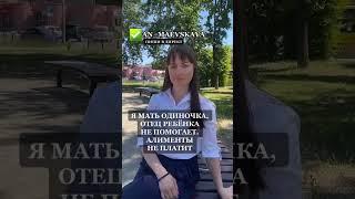 Я мать одиночка, отец ребёнка не помогает. Алименты не платит!#юристаннамаевская #соцконтракт