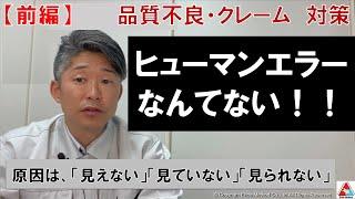 前編【品質管理】ヒューマンエラーなんてない！品質不良・クレームの原因と対策は？