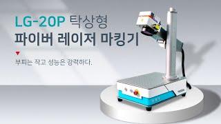 아이딜레이저 LG-20P 탁상형 레이저마킹기