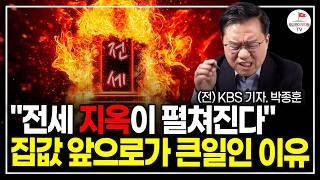 "지옥이 펼쳐질겁니다" 올해 역대급 위기가 찾아옵니다. 한국 부동산 정말 위험해요. (전 KBS 기자 박종훈 풀버전)