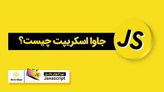 جاوا اسکریپت چیست و چه تفاوتی با اکما اسکریپت دارد؟