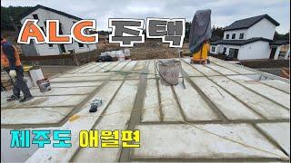 ALC / 제주시 애월읍  조적 영상입니다   /AAC BLOCK