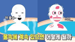 만약 물속에 계속 있는다면 어떻게 될까