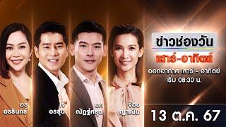  LIVE #ข่าวช่องวันเสาร์-อาทิตย์ | 13 ตุลาคม 2567 | ข่าวช่องวัน | one31