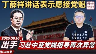 出手：丁薛祥讲话表示愿接党魁，习赴中亚党媒报导再次异常，张又侠推翻习军改恢复七大军区。《老灯开讲第929期》
