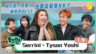 【蕃茄薯仔TALK Serrini、Tyson Yoshi (上)】樂壇老Best️‍ 出歌流量靠XX？插Hater當免費宣傳？ Serrini瘋狂讀書好反叛？｜Pomato 小薯茄