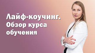 Лайф-коучинг. Обзор курса обучения