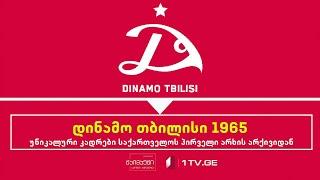 თბილის დინამოს პირველი მატჩი საბჭოთა კავშირის ჩემპიონის რანგში - 1965 წელი #ტაიმაუტი