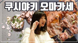 [맛객리우] ‼오마카세 종료! 우동 단품 판매로 변경‼ 전주에서 찾은 43,000원 12가지 쿠시야키 오마카세 (세이토)