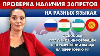 ПРОВЕРКА НАЛИЧИЯ ЗАПРЕТА НА ВЪЕЗД В РФ