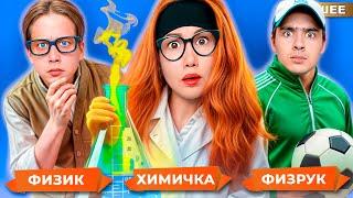 ТИПЫ УЧИТЕЛЕЙ в школе !