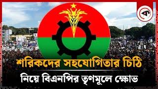 শরিকদের সহযোগিতার চিঠি নিয়ে বিএনপির তৃণমূলে ক্ষোভ | BNP | BD Election | Kalbela