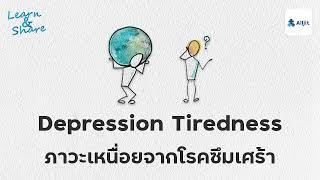 ภาวะเหนื่อยจากโรคซึมเศร้า (Depression Tiredness)