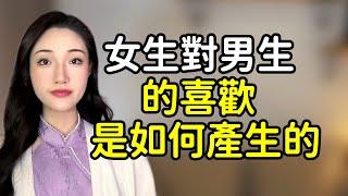 女生對男生的喜歡，是如何產生的？丨兩性丨情感丨戀愛