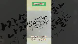 한번보면 홀딱 반하는 캘리그라피 1000원만 있으면 시작할수 있는 취미꼭 사야되는 다이소 붓펜리뷰