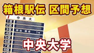 【中央大学】第101回箱根駅伝(2025)区間予想！【大学駅伝2024】