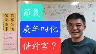節氣？-庚年四化？-借對宮？-同盤？-差一點點嗎？-紫微斗數談人生