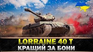● Lorraine 40 t ● ЯК ФАРМИТИ НА ДАНІЙ МАШИНІ ● #wot_ua