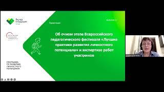 Об участии в очном этапе Фестиваля «Лучшие практики развития личностного потенциала»