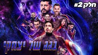 ספיישל סיום עונה מוגזם!! חלק ב' | בגג של יצחקי - פרק 27