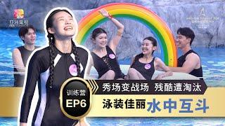 【亚洲小姐/先生竞选】水上撕逼大战，泳装佳丽们终极较量！谁能笑到最后？｜EP06