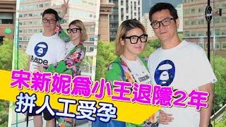 宋新妮2度人工受孕失敗 老公投資服裝插旗40店 | 台灣蘋果日報