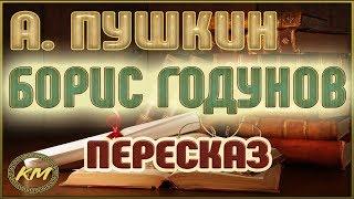 Борис Годунов. Александр Пушкин