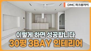 보자마자 반해버린집 8000만원으로 180도 바뀐 30평 3BAY아파트 인테리어 🪄 분리형 주방으로 삶의 질이 바뀝니다 주방수납력을 200% 늘린 비결! DMC파크뷰자이